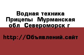 Водная техника Прицепы. Мурманская обл.,Североморск г.